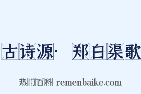 古诗源·郑白渠歌是什么意思的图片